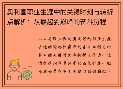 奥利塞职业生涯中的关键时刻与转折点解析：从崛起到巅峰的奋斗历程