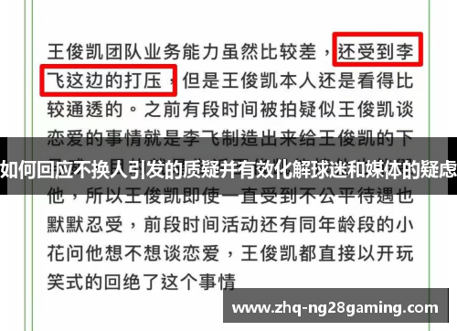 如何回应不换人引发的质疑并有效化解球迷和媒体的疑虑