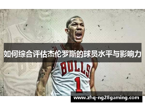 如何综合评估杰伦罗斯的球员水平与影响力