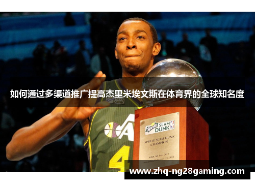 如何通过多渠道推广提高杰里米埃文斯在体育界的全球知名度