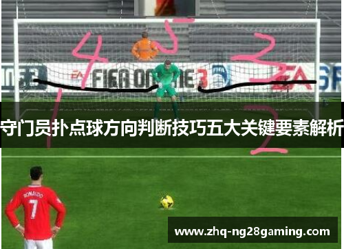 守门员扑点球方向判断技巧五大关键要素解析