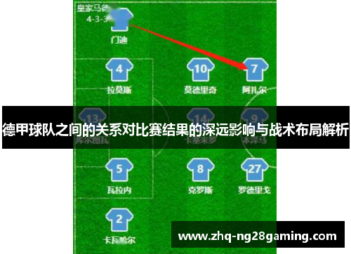 德甲球队之间的关系对比赛结果的深远影响与战术布局解析