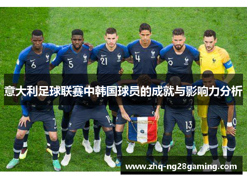 意大利足球联赛中韩国球员的成就与影响力分析