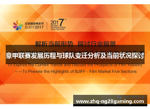 意甲联赛发展历程与球队变迁分析及当前状况探讨