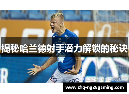 揭秘哈兰德射手潜力解锁的秘诀