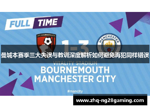 曼城本赛季三大失误与教训深度解析如何避免再犯同样错误