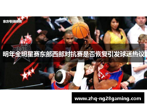 明年全明星赛东部西部对抗赛是否恢复引发球迷热议