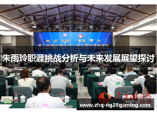 朱雨玲职涯挑战分析与未来发展展望探讨 朱雨玲职涯挑战分析与未来发展展望探讨