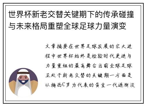 世界杯新老交替关键期下的传承碰撞与未来格局重塑全球足球力量演变