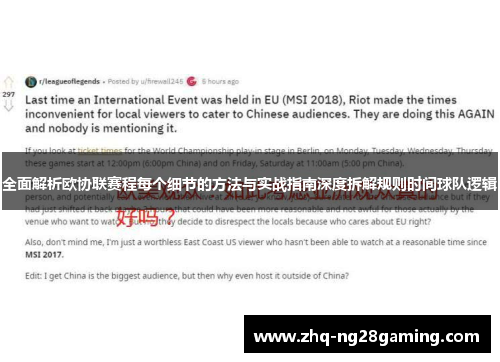 全面解析欧协联赛程每个细节的方法与实战指南深度拆解规则时间球队逻辑