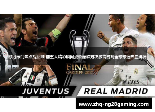 欧冠豪门焦点战回顾 前五大精彩瞬间点燃巅峰对决激情时刻全球球迷热血沸腾