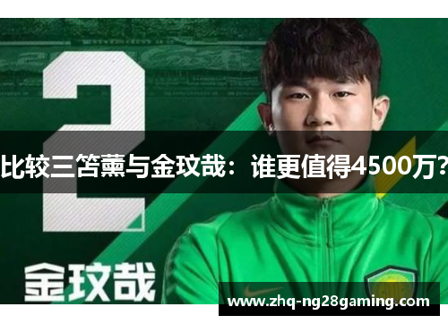 比较三笘薰与金玟哉：谁更值得4500万？
