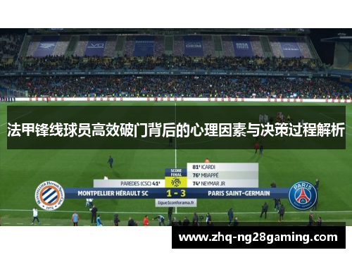 法甲锋线球员高效破门背后的心理因素与决策过程解析