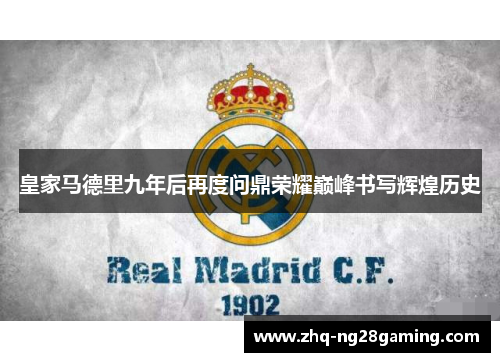 皇家马德里九年后再度问鼎荣耀巅峰书写辉煌历史