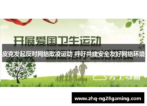 皮克发起反对网络欺凌运动 呼吁共建安全友好网络环境 皮克发起反对网络欺凌运动 呼吁共建安全友好网络环境