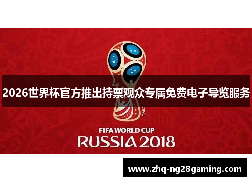 2026世界杯官方推出持票观众专属免费电子导览服务