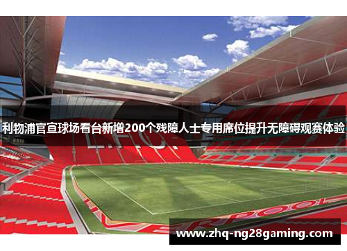 利物浦官宣球场看台新增200个残障人士专用席位提升无障碍观赛体验