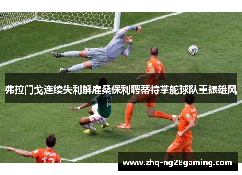 弗拉门戈连续失利解雇桑保利聘蒂特掌舵球队重振雄风 弗拉门戈连续失利解雇桑保利聘蒂特掌舵球队重振雄风