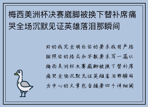 梅西美洲杯决赛崴脚被换下替补席痛哭全场沉默见证英雄落泪那瞬间