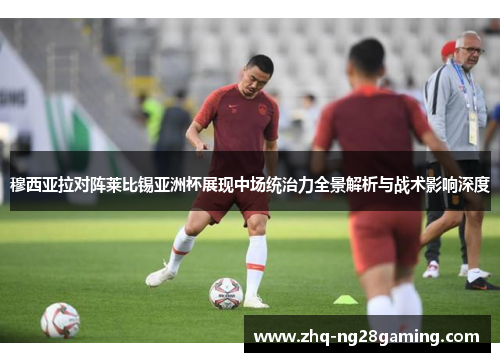 穆西亚拉对阵莱比锡亚洲杯展现中场统治力全景解析与战术影响深度 穆西亚拉对阵莱比锡亚洲杯展现中场统治力全景解析与战术影响深度