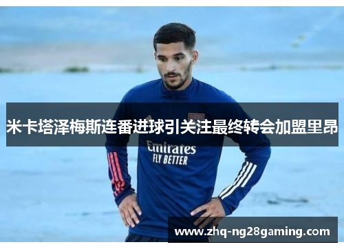 米卡塔泽梅斯连番进球引关注最终转会加盟里昂