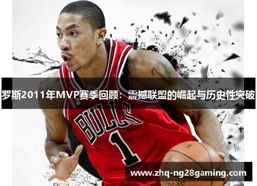 罗斯2011年MVP赛季回顾：震撼联盟的崛起与历史性突破