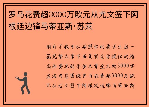 罗马花费超3000万欧元从尤文签下阿根廷边锋马蒂亚斯·苏莱 罗马花费超3000万欧元从尤文签下阿根廷边锋马蒂亚斯·苏莱
