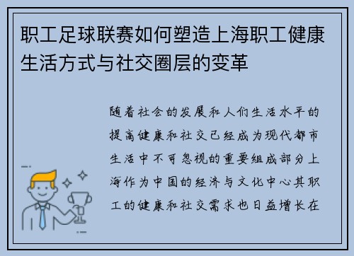 职工足球联赛如何塑造上海职工健康生活方式与社交圈层的变革 职工足球联赛如何塑造上海职工健康生活方式与社交圈层的变革