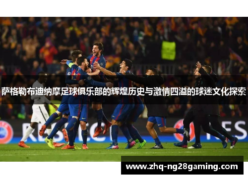 萨格勒布迪纳摩足球俱乐部的辉煌历史与激情四溢的球迷文化探索