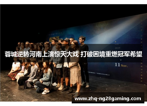 蓉城逆转河南上演惊天大戏 打破困境重燃冠军希望