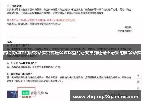 赞助协议中的降级条款究竟是保障权益的必要措施还是不必要的多余条款