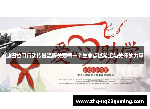 迪巴拉用行动传递温暖关爱每一个生命点燃希望与关怀的力量 迪巴拉用行动传递温暖关爱每一个生命点燃希望与关怀的力量