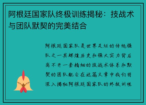 阿根廷国家队终极训练揭秘：技战术与团队默契的完美结合