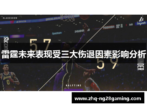 雷霆未来表现受三大伤退因素影响分析