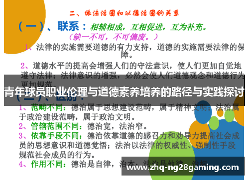 青年球员职业伦理与道德素养培养的路径与实践探讨 青年球员职业伦理与道德素养培养的路径与实践探讨