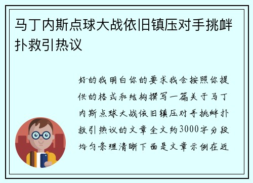 马丁内斯点球大战依旧镇压对手挑衅扑救引热议
