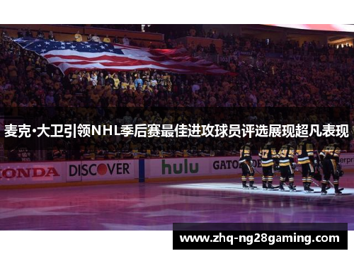 麦克·大卫引领NHL季后赛最佳进攻球员评选展现超凡表现