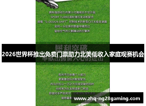 2026世界杯推出免费门票助力北美低收入家庭观赛机会 2026世界杯推出免费门票助力北美低收入家庭观赛机会