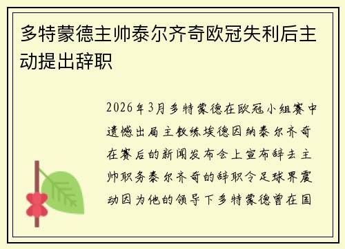 多特蒙德主帅泰尔齐奇欧冠失利后主动提出辞职 多特蒙德主帅泰尔齐奇欧冠失利后主动提出辞职