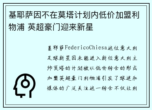 基耶萨因不在莫塔计划内低价加盟利物浦 英超豪门迎来新星