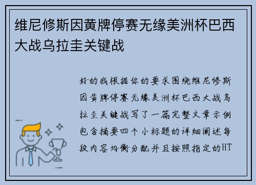 维尼修斯因黄牌停赛无缘美洲杯巴西大战乌拉圭关键战 维尼修斯因黄牌停赛无缘美洲杯巴西大战乌拉圭关键战