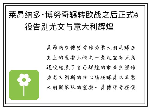 莱昂纳多·博努奇辗转欧战之后正式退役告别尤文与意大利辉煌