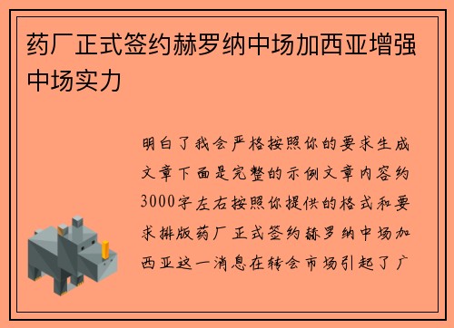 药厂正式签约赫罗纳中场加西亚增强中场实力 药厂正式签约赫罗纳中场加西亚增强中场实力