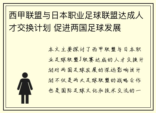 西甲联盟与日本职业足球联盟达成人才交换计划 促进两国足球发展