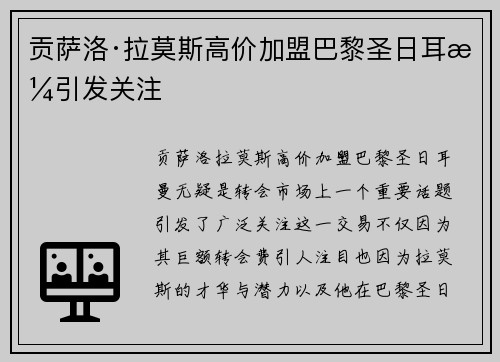 贡萨洛·拉莫斯高价加盟巴黎圣日耳曼引发关注 贡萨洛·拉莫斯高价加盟巴黎圣日耳曼引发关注