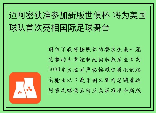 迈阿密获准参加新版世俱杯 将为美国球队首次亮相国际足球舞台