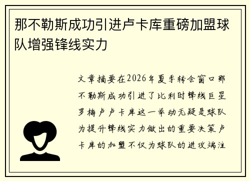 那不勒斯成功引进卢卡库重磅加盟球队增强锋线实力