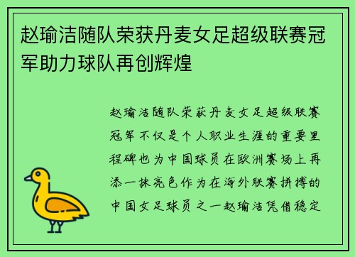 赵瑜洁随队荣获丹麦女足超级联赛冠军助力球队再创辉煌
