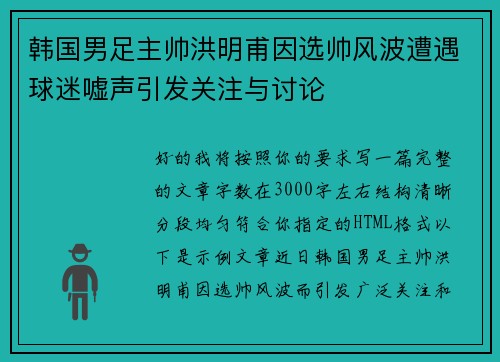 韩国男足主帅洪明甫因选帅风波遭遇球迷嘘声引发关注与讨论 韩国男足主帅洪明甫因选帅风波遭遇球迷嘘声引发关注与讨论