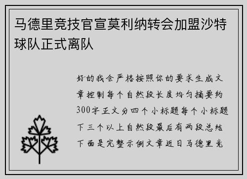 马德里竞技官宣莫利纳转会加盟沙特球队正式离队 马德里竞技官宣莫利纳转会加盟沙特球队正式离队